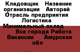 Кладовщик › Название организации ­ Авторай › Отрасль предприятия ­ Логистика › Минимальный оклад ­ 30 000 - Все города Работа » Вакансии   . Амурская обл.